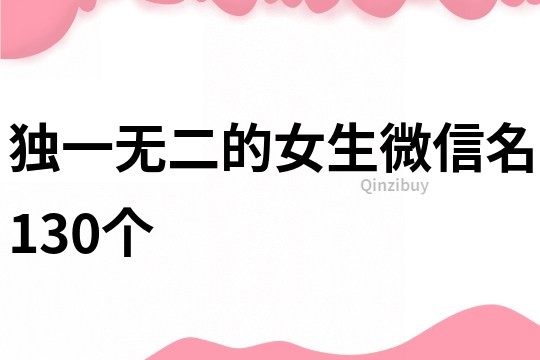 独一无二的女生微信名130个