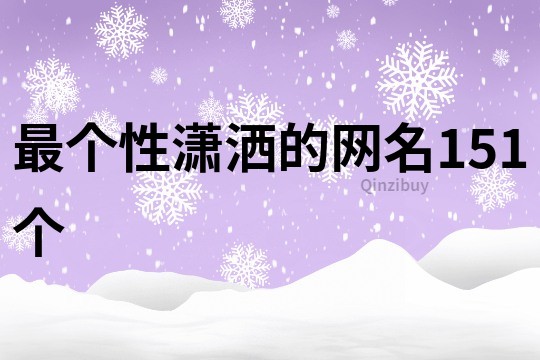 最个性潇洒的网名151个