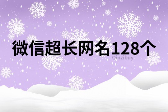 微信超长网名128个
