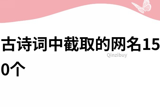 古诗词中截取的网名150个