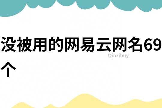 没被用的网易云网名69个