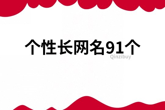 个性长网名91个