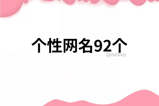 个性网名92个