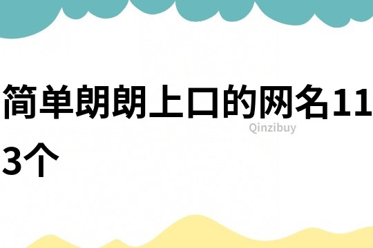 简单朗朗上口的网名113个