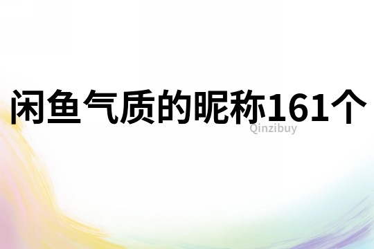 闲鱼气质的昵称161个