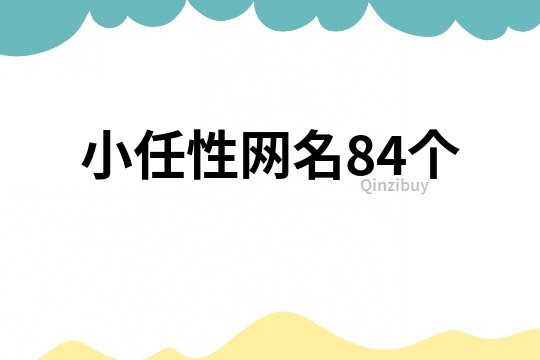小任性网名84个