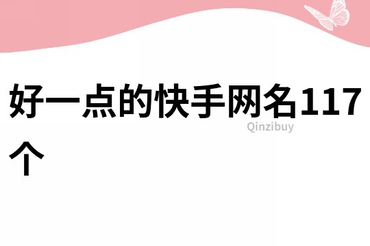 好一点的快手网名117个