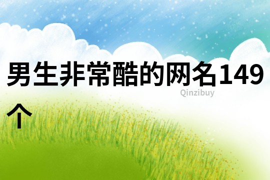 男生非常酷的网名149个