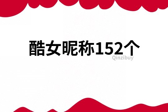 酷女昵称152个