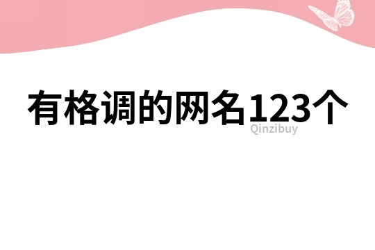 有格调的网名123个
