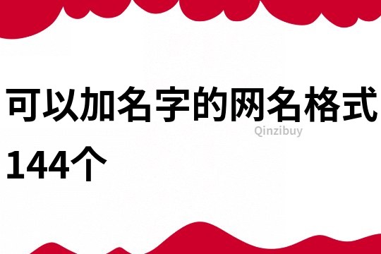 可以加名字的网名格式144个