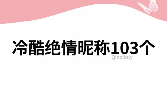冷酷绝情昵称103个