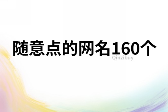 随意点的网名160个