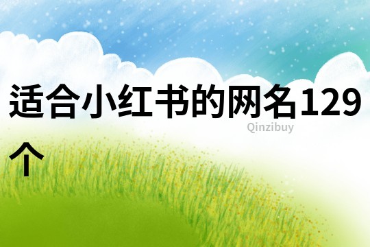 适合小红书的网名129个