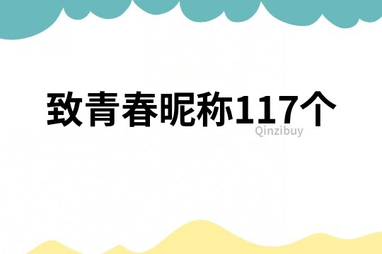 致青春昵称117个
