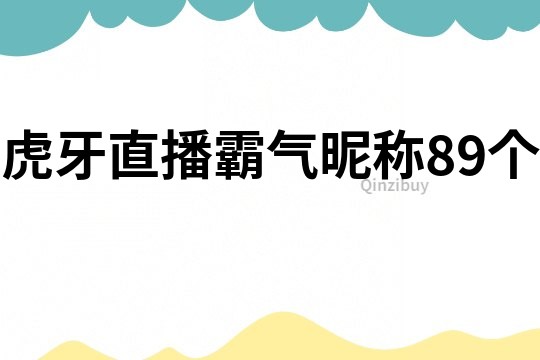 虎牙直播霸气昵称89个