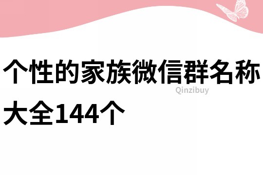 个性的家族微信群名称大全144个