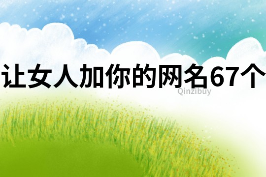 让女人加你的网名67个