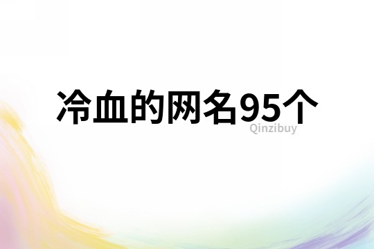 冷血的网名95个