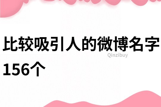 比较吸引人的微博名字156个