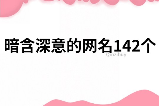 暗含深意的网名142个