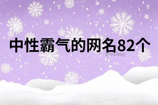 中性霸气的网名82个