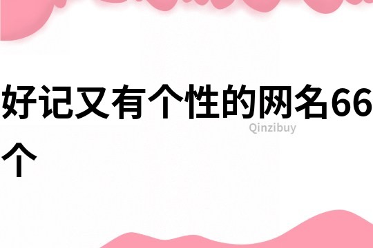 好记又有个性的网名66个