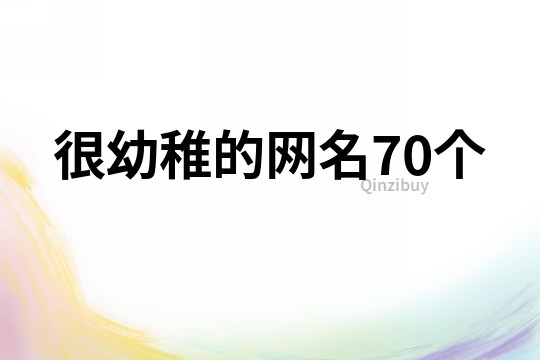 很幼稚的网名70个