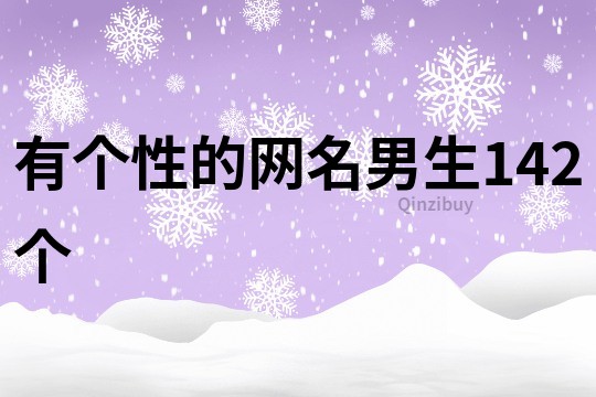 有个性的网名男生142个
