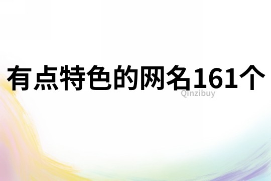 有点特色的网名161个