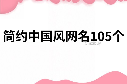 简约中国风网名105个