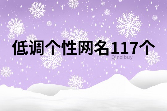 低调个性网名117个