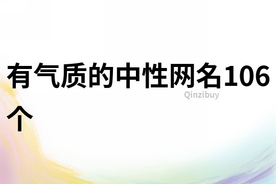 有气质的中性网名106个