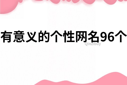 有意义的个性网名96个