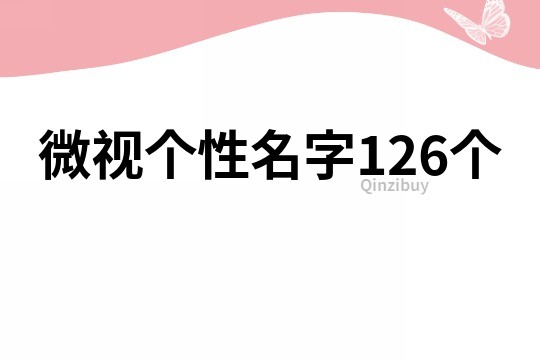 微视个性名字126个