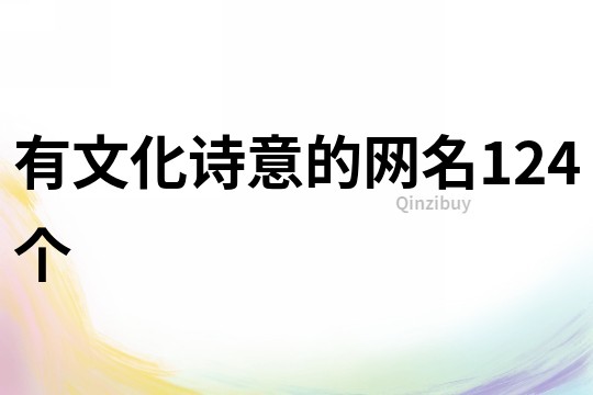 有文化诗意的网名124个