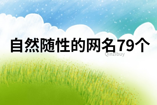 自然随性的网名79个