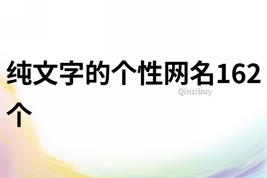 纯文字的个性网名162个