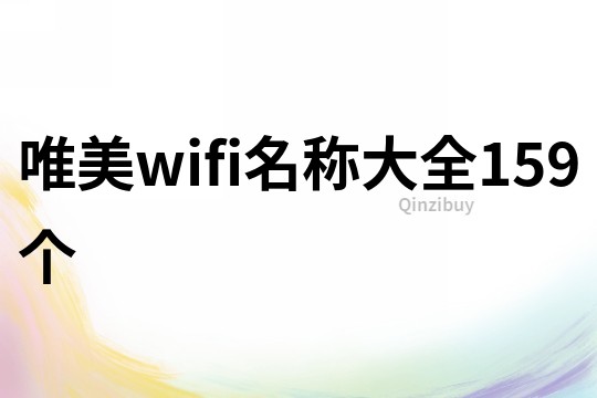 唯美wifi名称大全159个