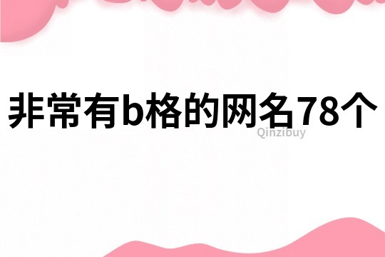 非常有b格的网名78个