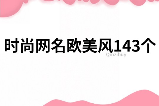 时尚网名欧美风143个