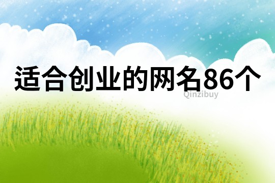 适合创业的网名86个