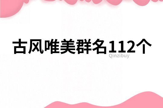 古风唯美群名112个