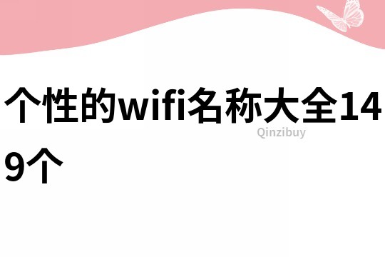 个性的wifi名称大全149个