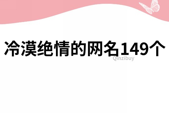 冷漠绝情的网名149个