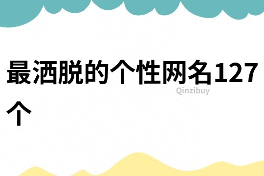最洒脱的个性网名127个