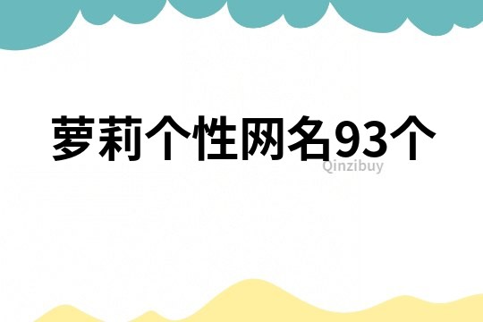 萝莉个性网名93个
