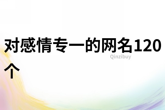 对感情专一的网名120个