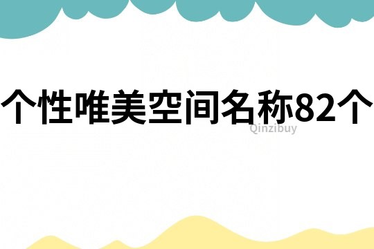 个性唯美空间名称82个