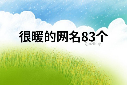 很暖的网名83个